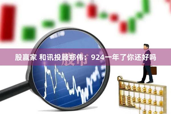 股赢家 和讯投顾郑伟：924一年了你还好吗
