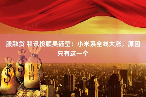股融贷 和讯投顾吴钰莹：小米系全线大涨，原因只有这一个