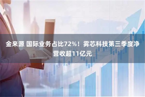 金来源 国际业务占比72%!雾芯科技第三季度净营收超11亿元